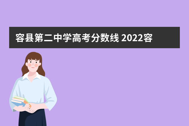 容县第二中学高考分数线 2022容县高中一本人数